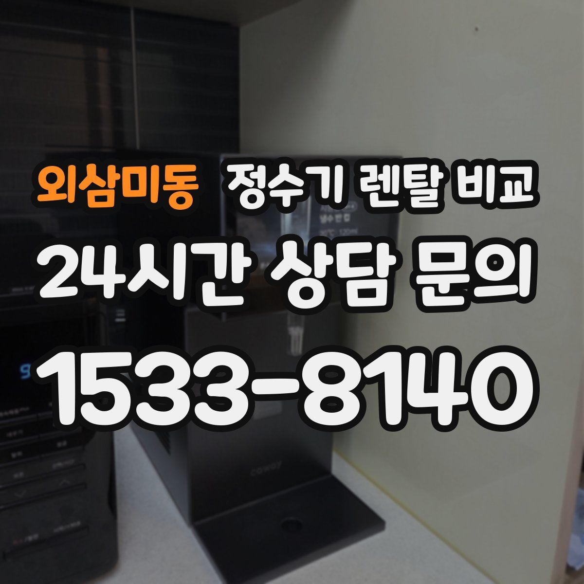 외삼미동 정수기 렌탈 비교