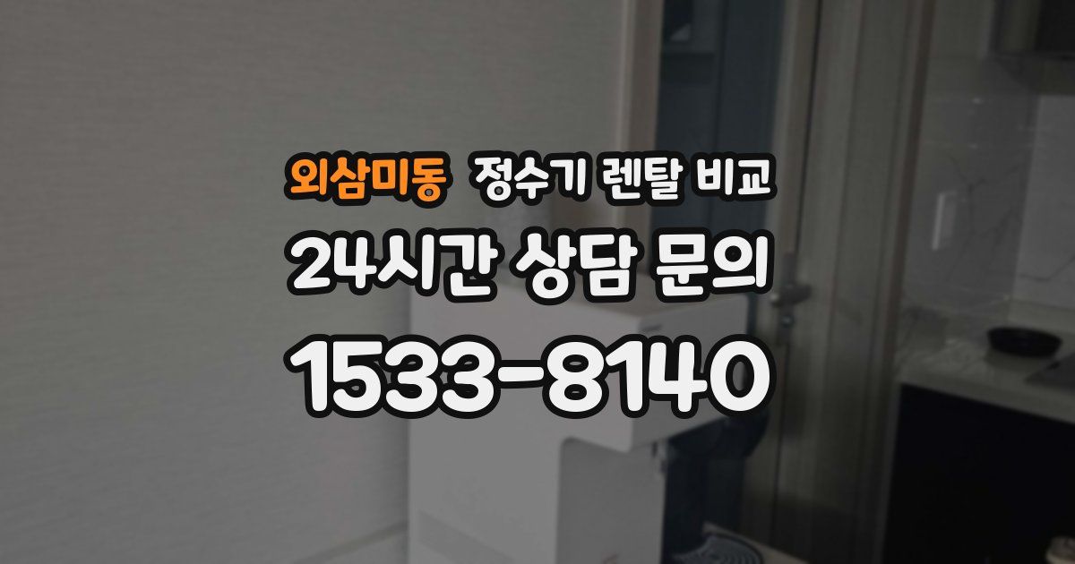 외삼미동 정수기 렌탈 비교