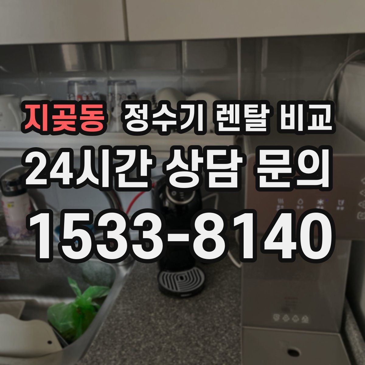 지곶동 정수기 렌탈 비교