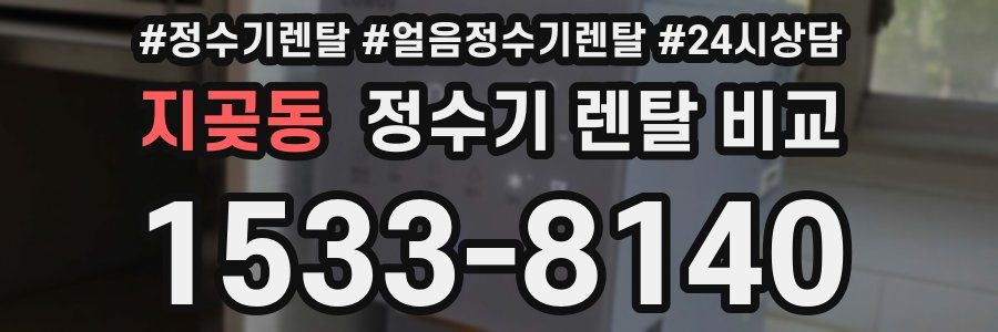 지곶동 정수기 렌탈 비교