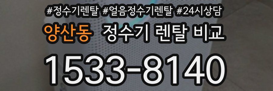 양산동 정수기 렌탈 비교