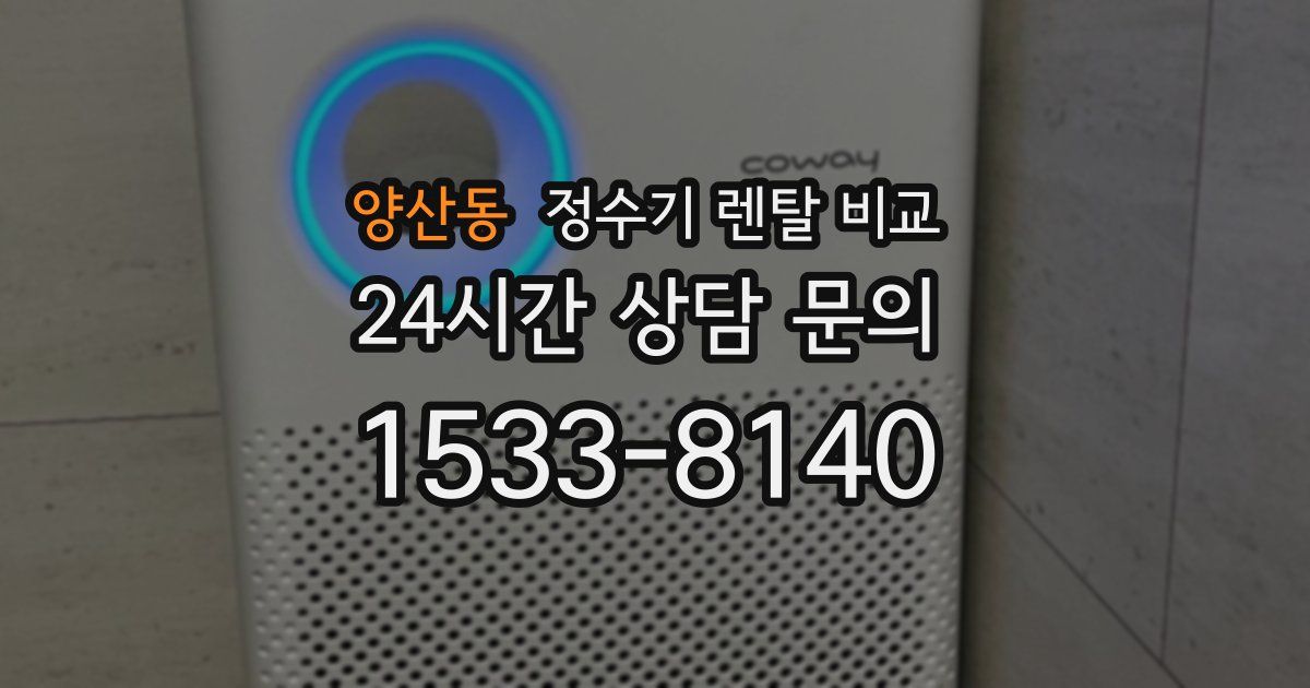 양산동 정수기 렌탈 비교