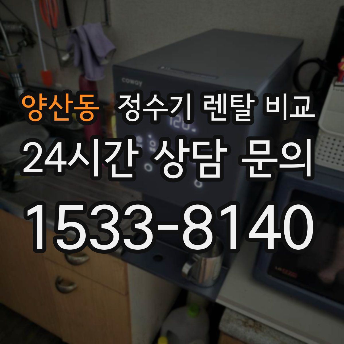 양산동 정수기 렌탈 비교