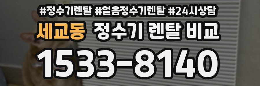 세교동 정수기 렌탈 비교