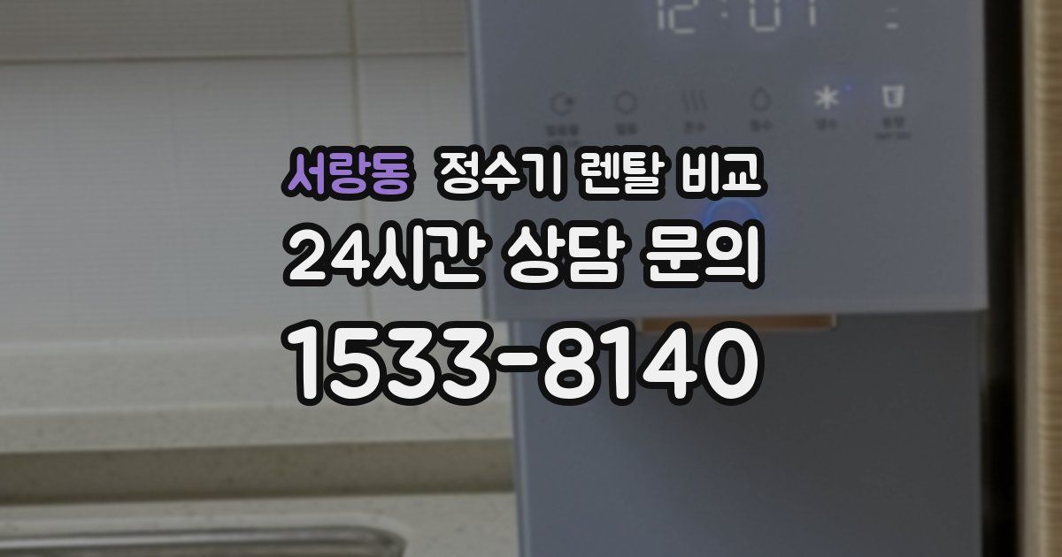 서랑동 정수기 렌탈 비교