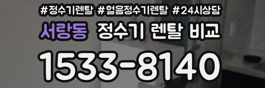 서랑동 정수기 렌탈 비교