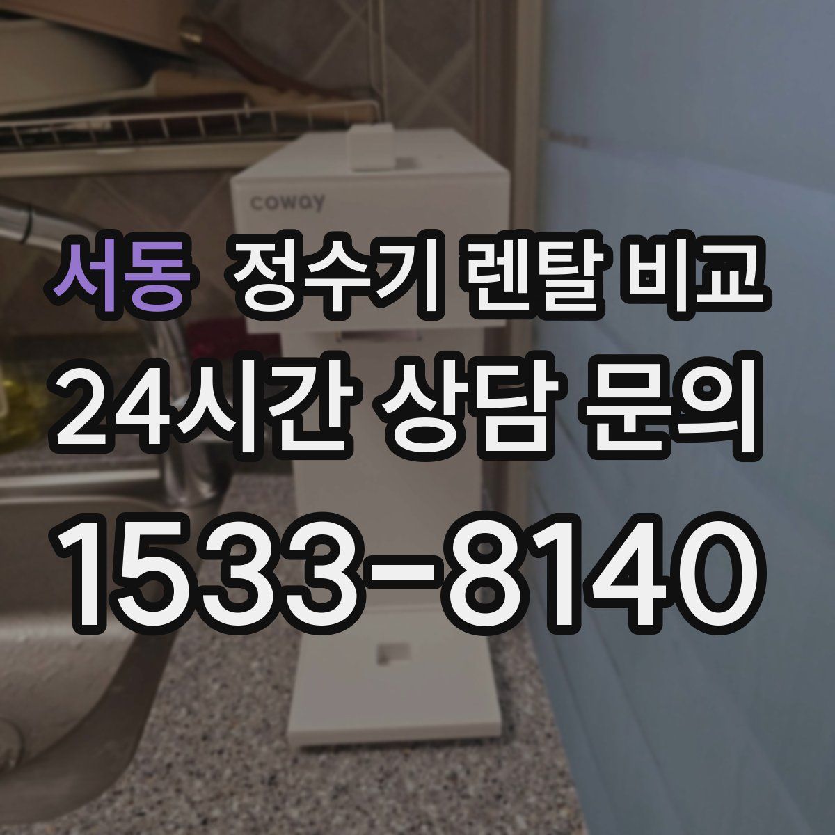 서동 정수기 렌탈 비교