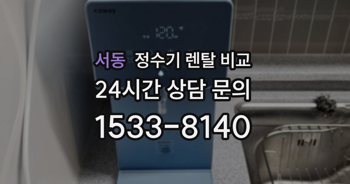 서동 정수기 렌탈 비교