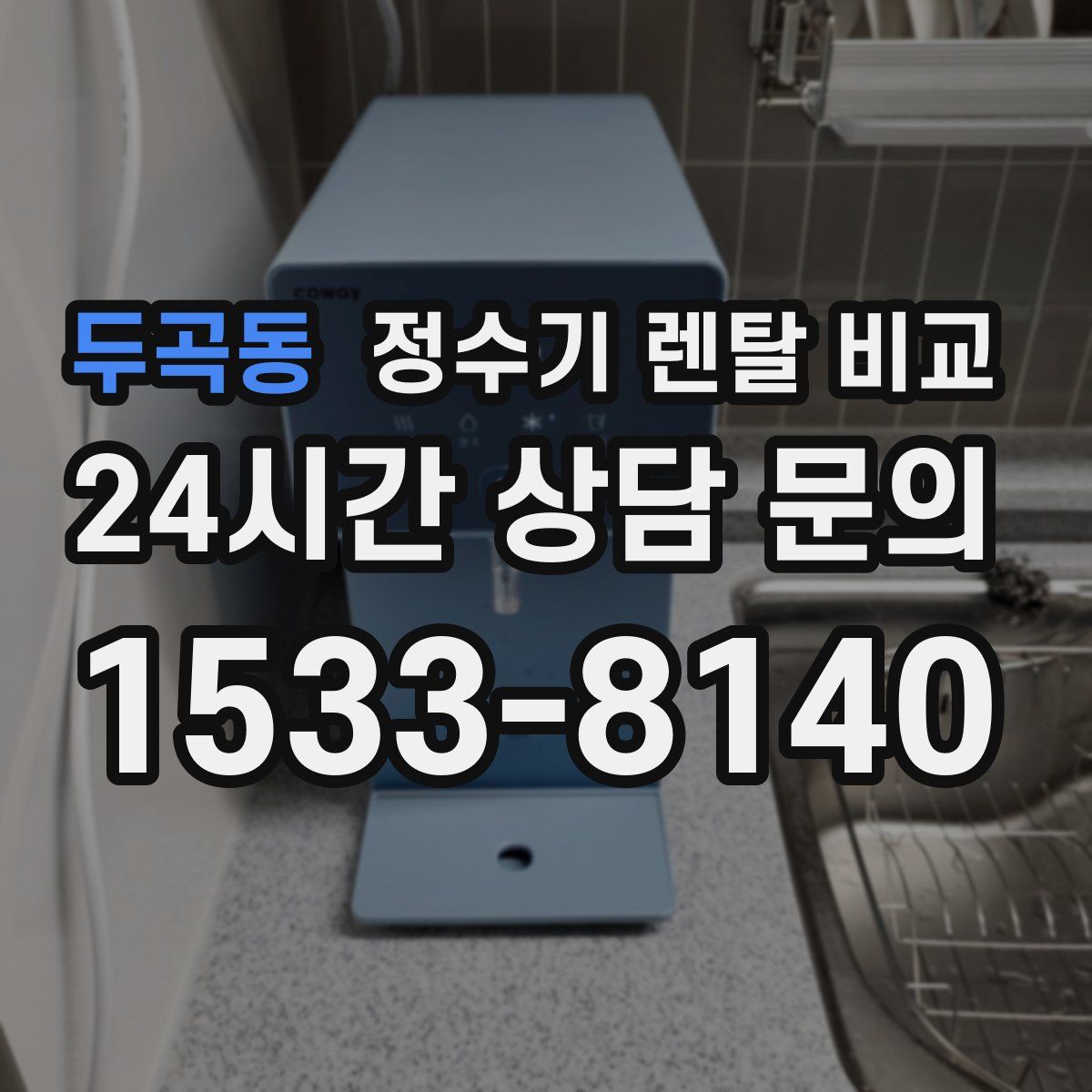 두곡동 정수기 렌탈 비교