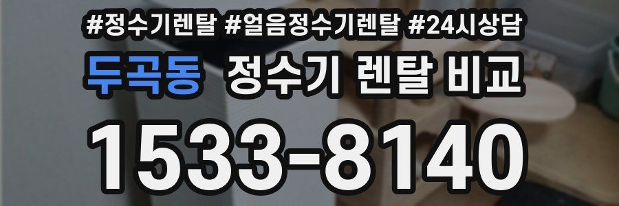두곡동 정수기 렌탈 비교