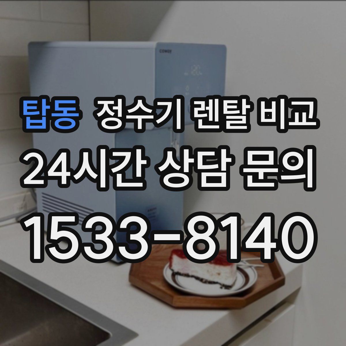 탑동 정수기 렌탈 비교