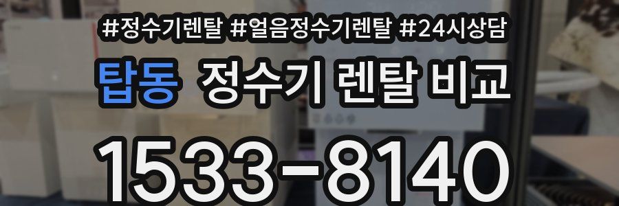 탑동 정수기 렌탈 비교