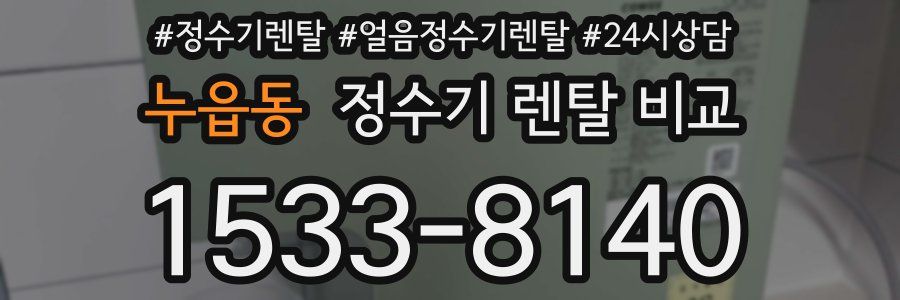 누읍동 정수기 렌탈 비교