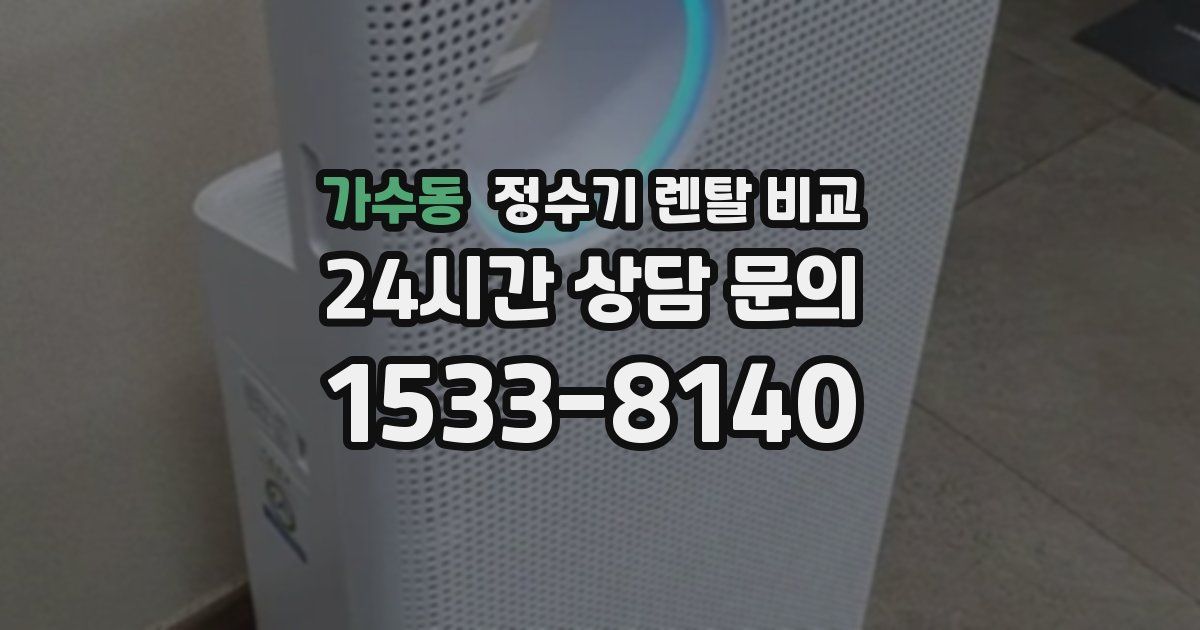 가수동 정수기 렌탈 비교