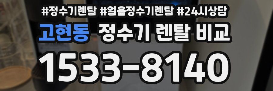 고현동 정수기 렌탈 비교