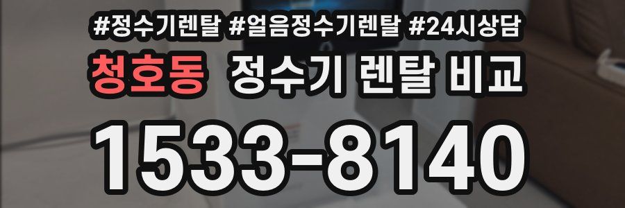 청호동 정수기 렌탈 비교