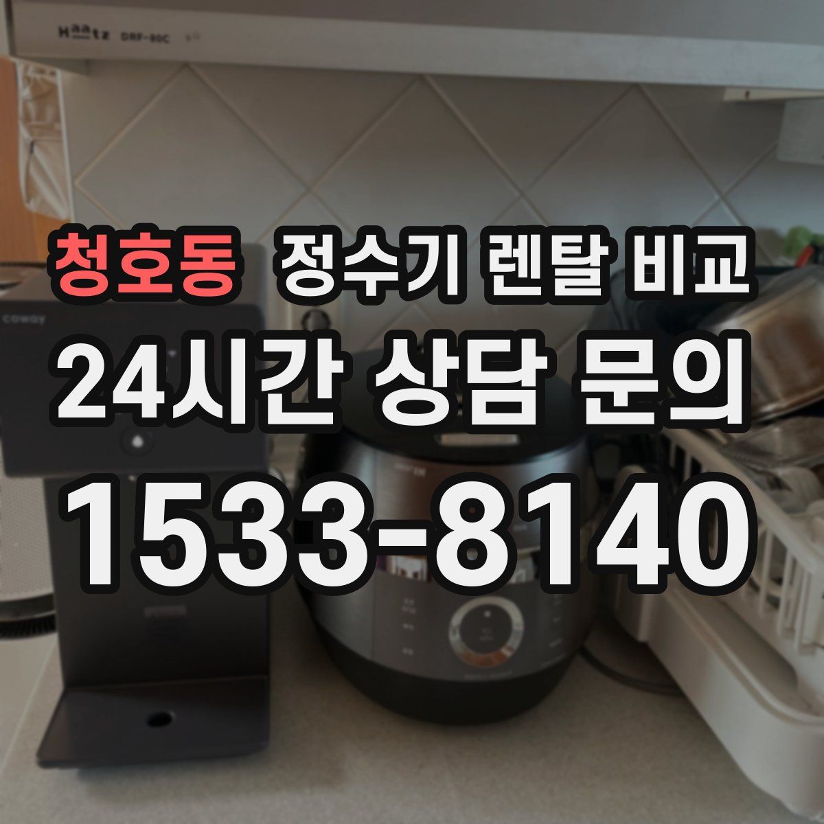 청호동 정수기 렌탈 비교