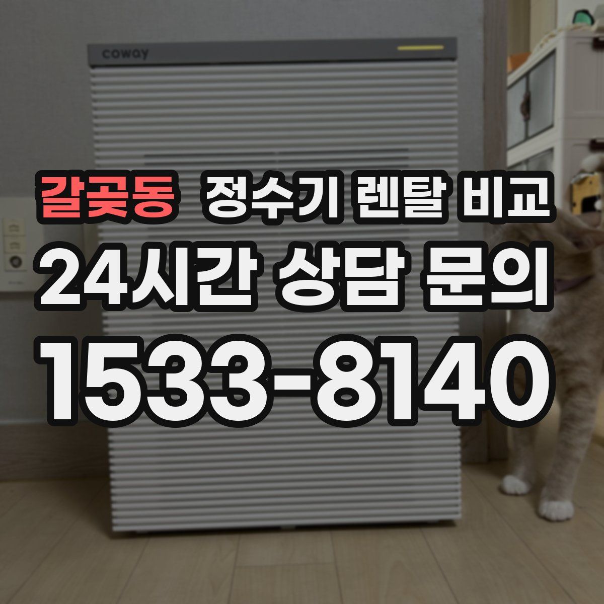갈곶동 정수기 렌탈 비교