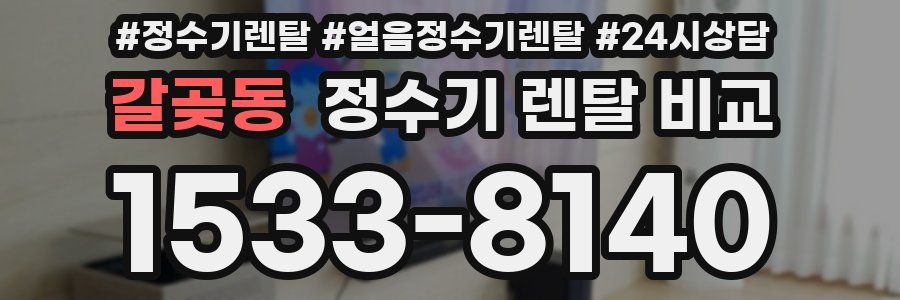 갈곶동 정수기 렌탈 비교