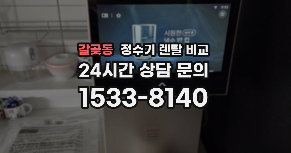 갈곶동 정수기 렌탈 비교
