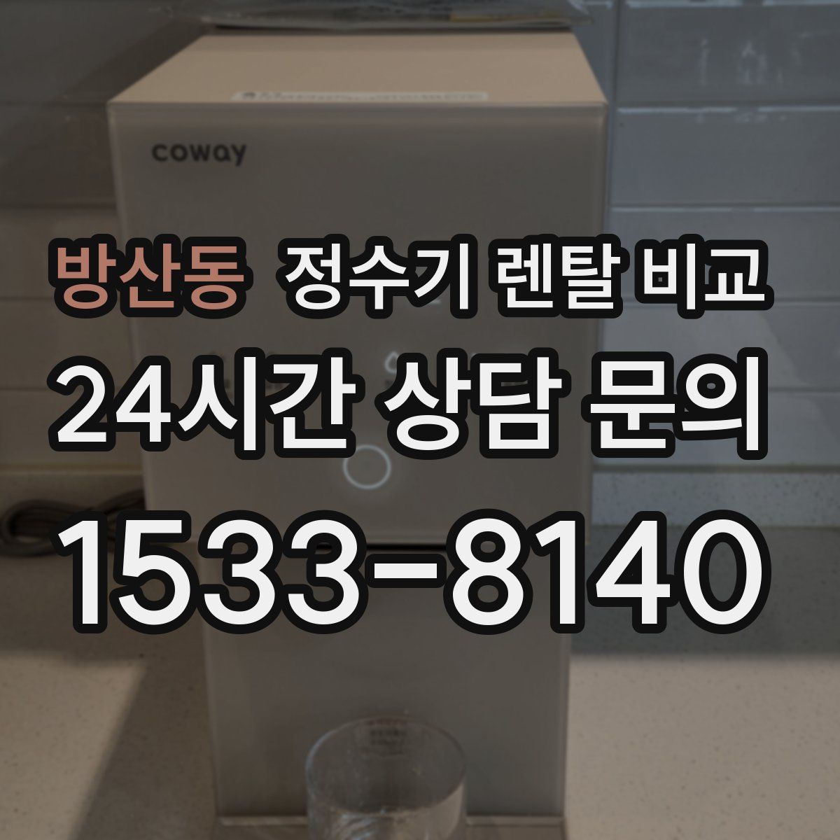 방산동 정수기 렌탈 비교