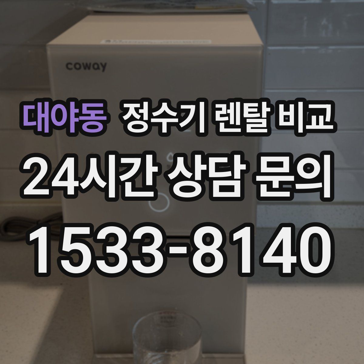 대야동 정수기 렌탈 비교