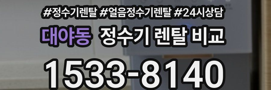 대야동 정수기 렌탈 비교
