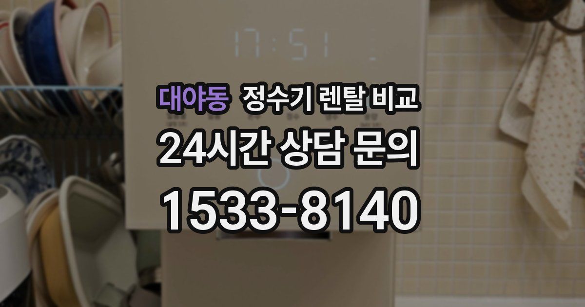 대야동 정수기 렌탈 비교