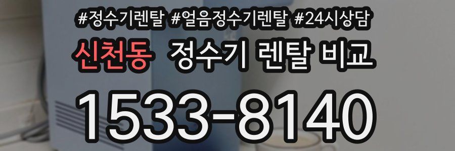 신천동 정수기 렌탈 비교
