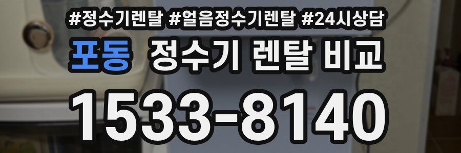 포동 정수기 렌탈 비교