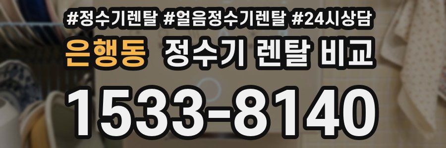 은행동 정수기 렌탈 비교