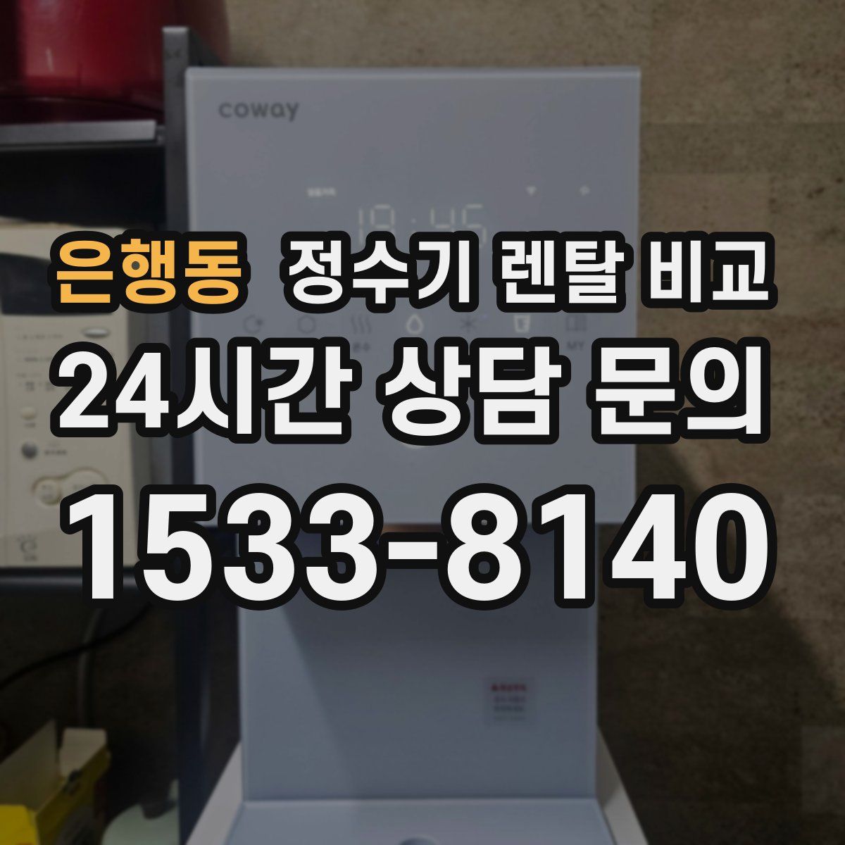 은행동 정수기 렌탈 비교