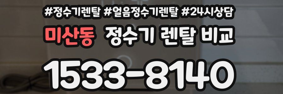 미산동 정수기 렌탈 비교
