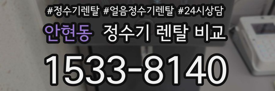 안현동 정수기 렌탈 비교