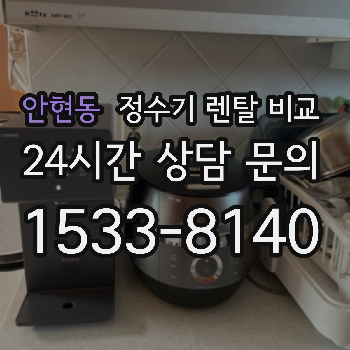 안현동 정수기 렌탈 비교