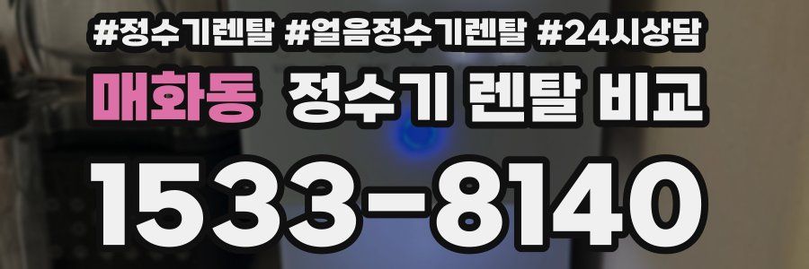 매화동 정수기 렌탈 비교