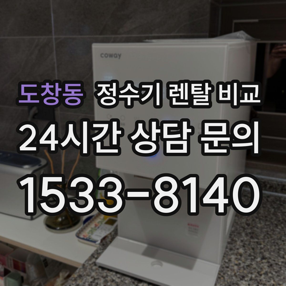 도창동 정수기 렌탈 비교