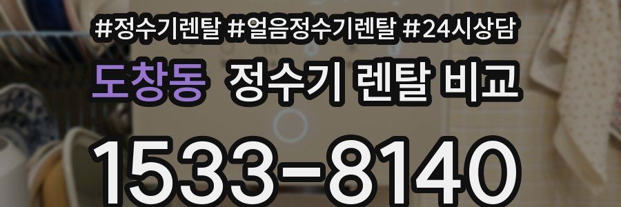 도창동 정수기 렌탈 비교