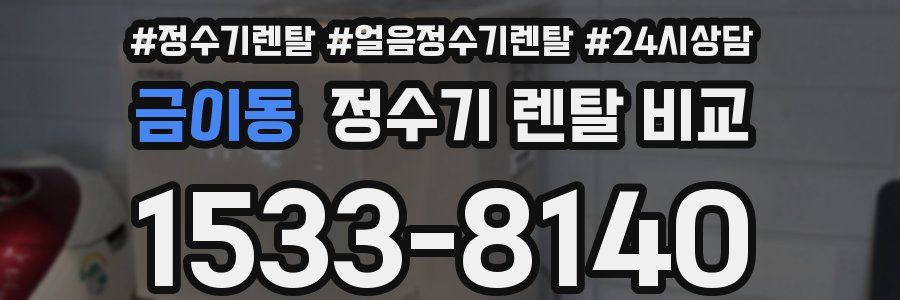 금이동 정수기 렌탈 비교