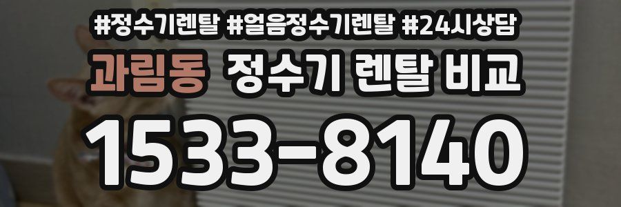 과림동 정수기 렌탈 비교