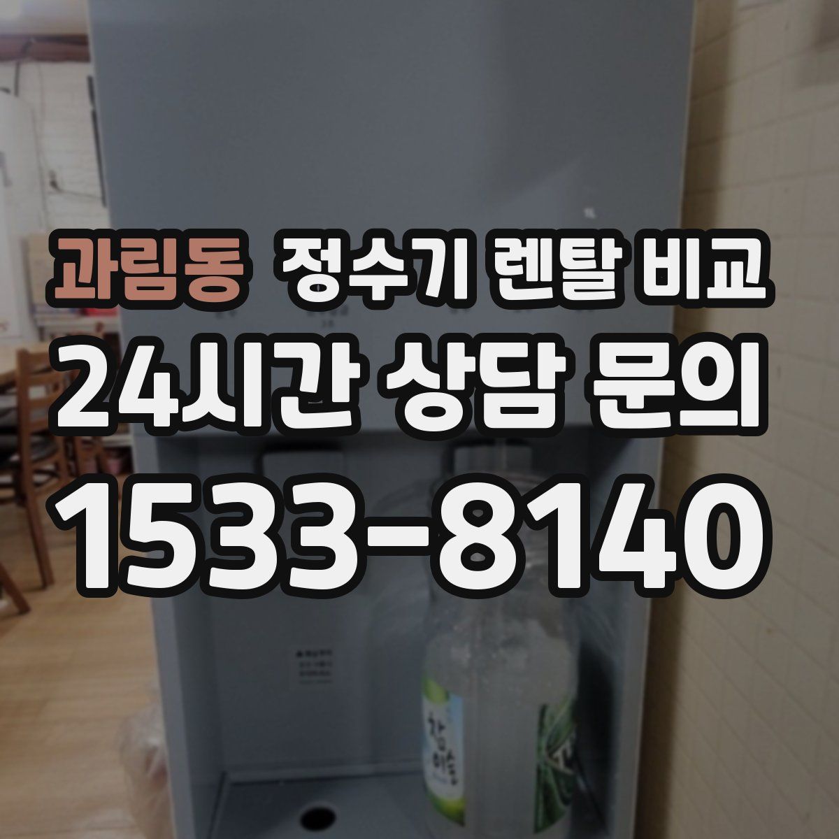 과림동 정수기 렌탈 비교