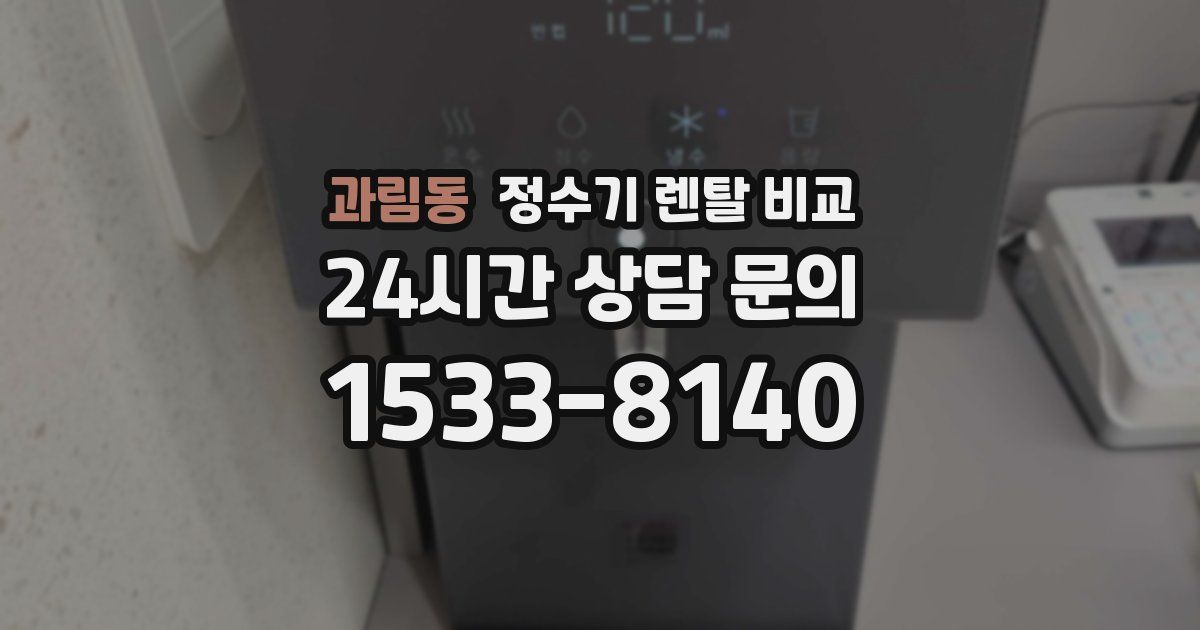 과림동 정수기 렌탈 비교