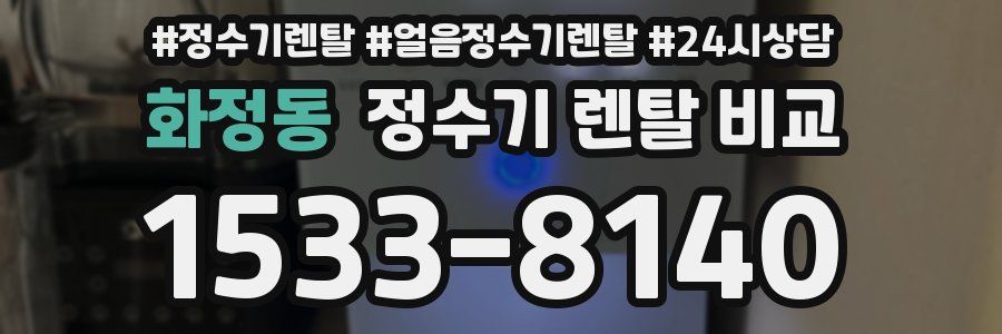 화정동 정수기 렌탈 비교