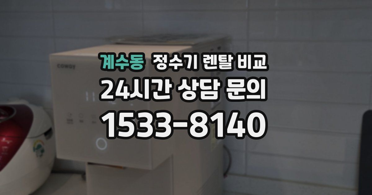 계수동 정수기 렌탈 비교
