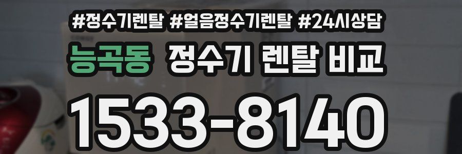 능곡동 정수기 렌탈 비교