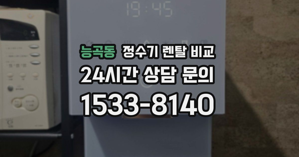 능곡동 정수기 렌탈 비교