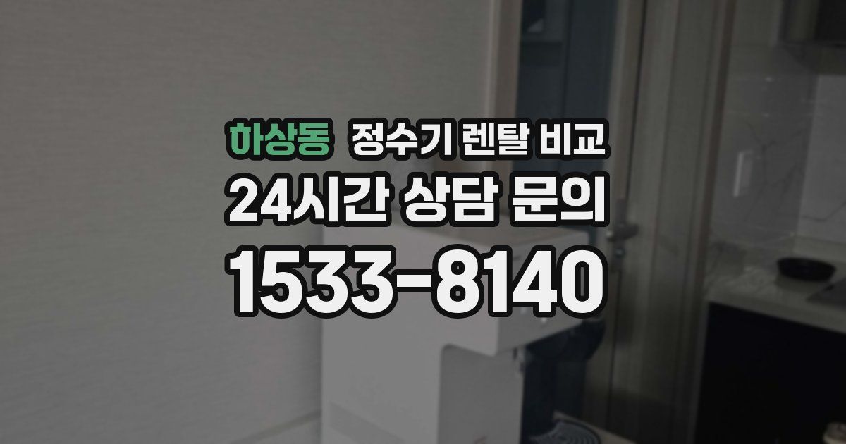 하상동 정수기 렌탈 비교