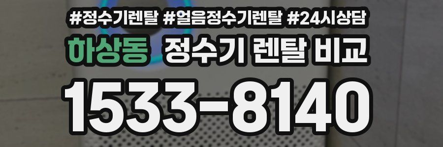 하상동 정수기 렌탈 비교