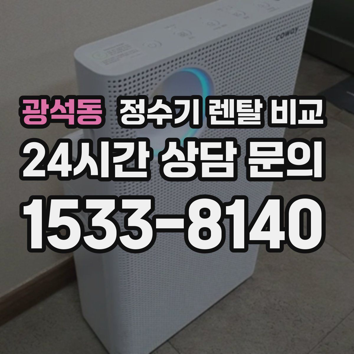 광석동 정수기 렌탈 비교