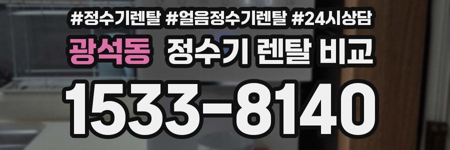 광석동 정수기 렌탈 비교